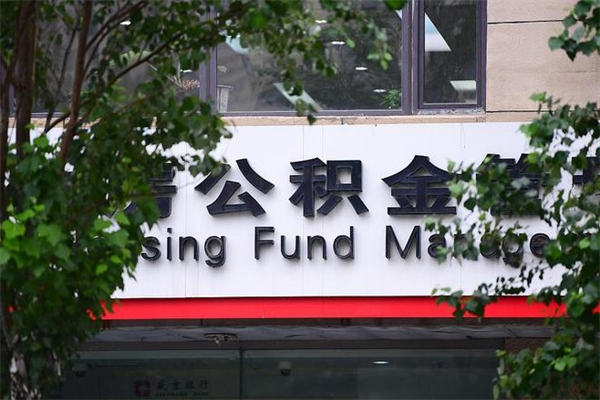 吴忠封存公积金取（封存公积金提取后有什么影响）
