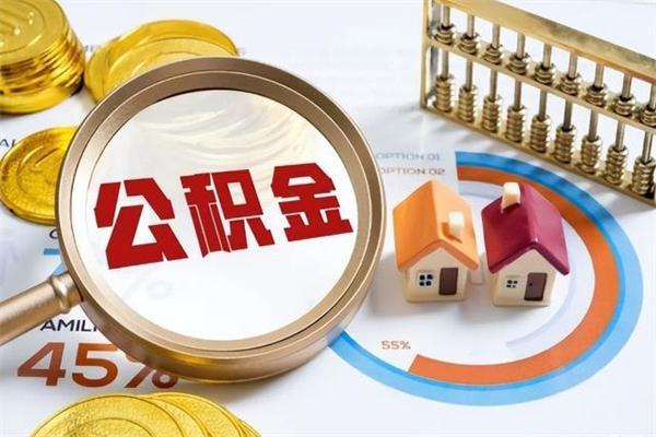 吴忠离职住房公积金怎么取（离职公积金取出流程）