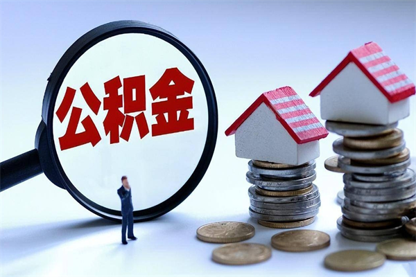 吴忠住房公积金封存可以取吗（住房公积金封存后可以全部提取吗）