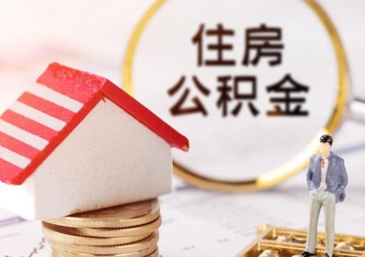 吴忠封存在职公积金怎么取（在职员工住房公积金封存）