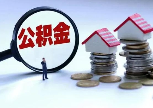 吴忠辞职可以取住房公积金吗（辞职以后可以取出住房公积金吗）