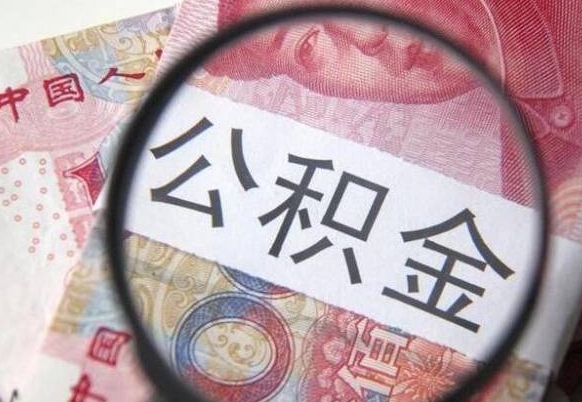 吴忠的公积金可以取出来吗（城市公积金能取出来吗）