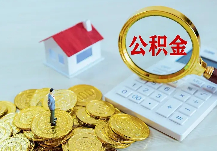 吴忠离职公积金怎么取来啊（离职住房公积金怎么取）