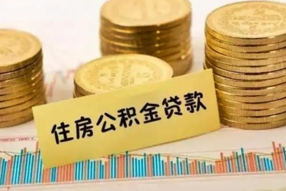 吴忠离职公积金封存状态怎么取（离职了公积金显示已封存,什么时候能到账）