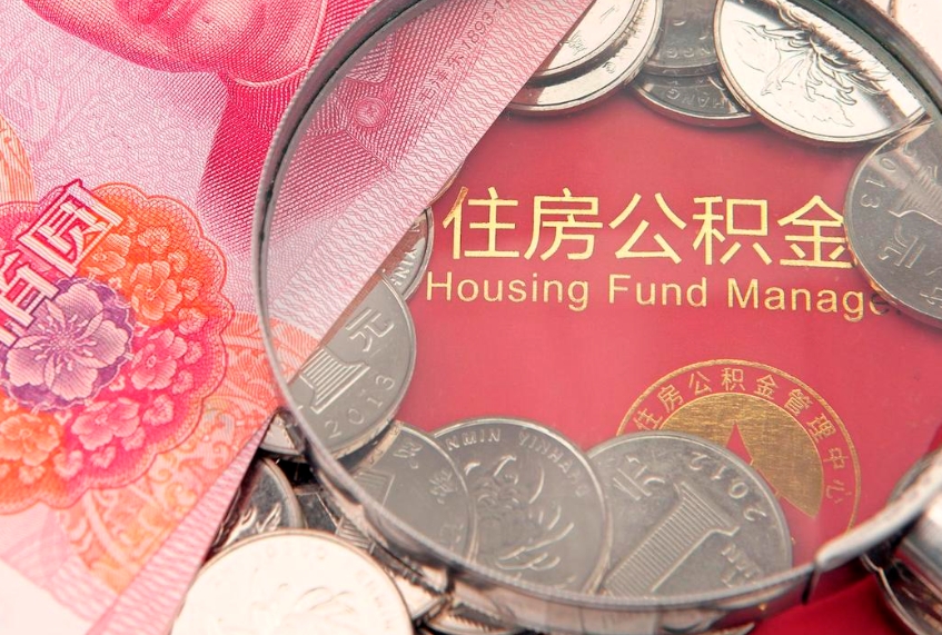 吴忠离职两年公积金怎么提（离职两年后如何提取公积金）