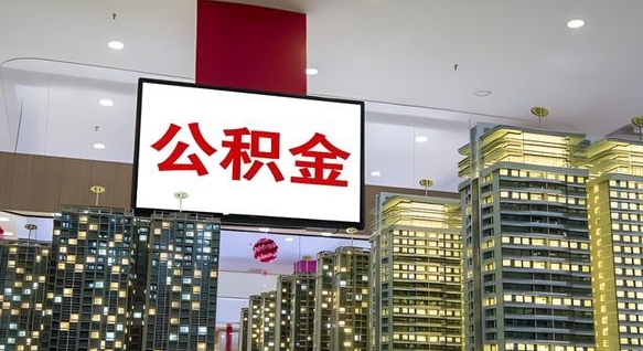 吴忠国企辞职可以取公积金吗（国企职工辞职后公积金怎么领取）