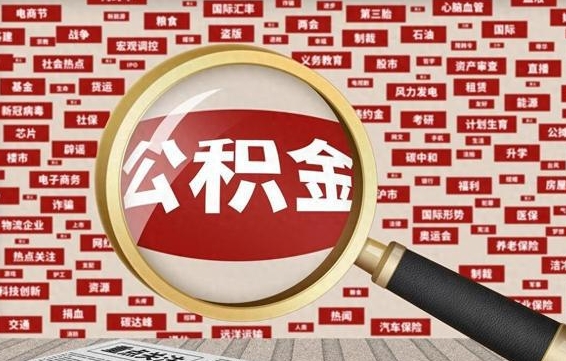 吴忠离职了就可以取公积金吗（离职了还可以取公积金吗）